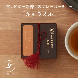 紅葉 くれは キャラメル CREHA 国産紅茶 フレーバーティー ※返品・交換不可