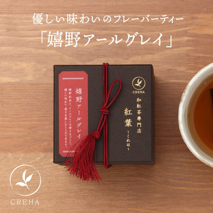 紅葉 くれは 嬉野アールグレイ【 CREHA フレーバーティー 国産紅茶 母の日 紅茶 ギフト 日本の紅茶 茶葉】※返品・交換不可