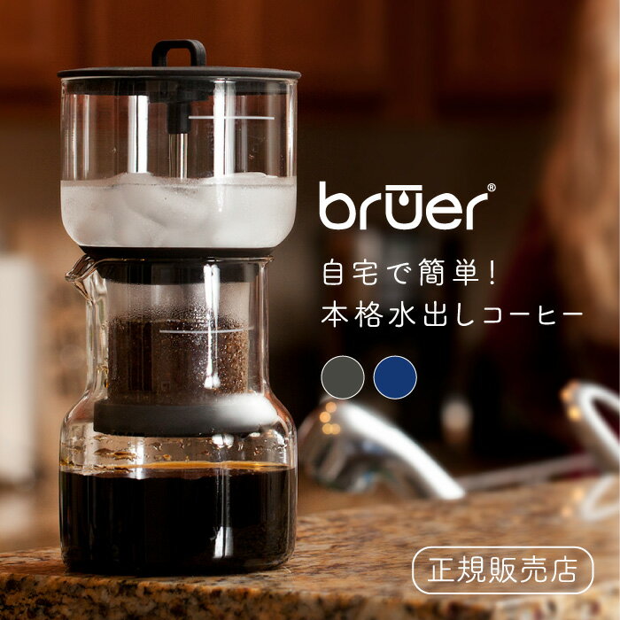 本格 水出し珈琲ドリッパー コンパクトタイプ bruer コールドブルーアー《クリアランス》