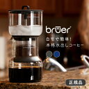 《クリアランス》bruer コールドブルーアー【水出しコーヒーメーカー コールドブリュー ウォータードリップ ウォータードリップコーヒーサーバー 滴下式コーヒー スロードリップ 珈琲】