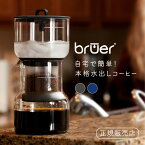 《クリアランス》bruer コールドブルーアー【水出しコーヒーメーカー コールドブリュー ウォータードリップ ウォータードリップコーヒーサーバー 滴下式コーヒー スロードリップ 珈琲】