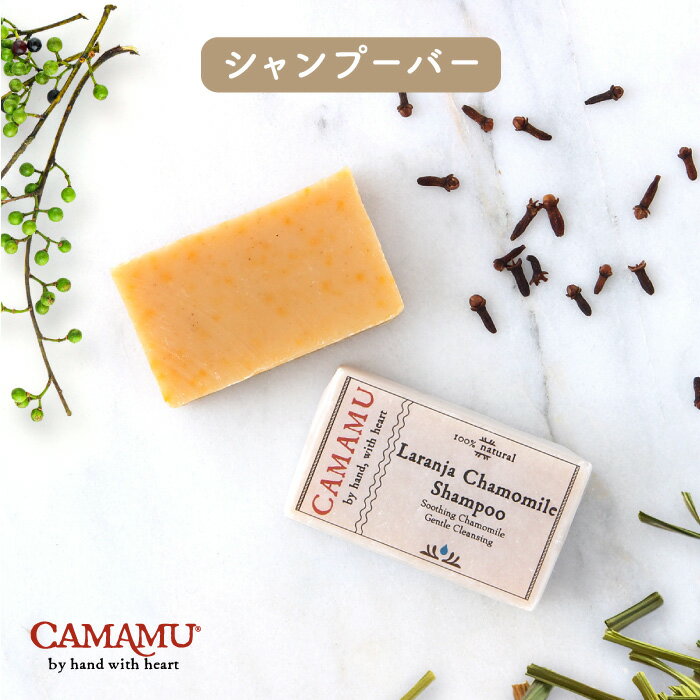 CAMAMU SOAP（カマムソープ）100％ナチュラル ラランジャカモミールシャンプーバー 115g【カマム LALANJA CAMOMILE Shampoo Soap 石けん シャンプー カモミール レモングラス 泡 せっけん 無添加 石鹸 洗髪 バス 】