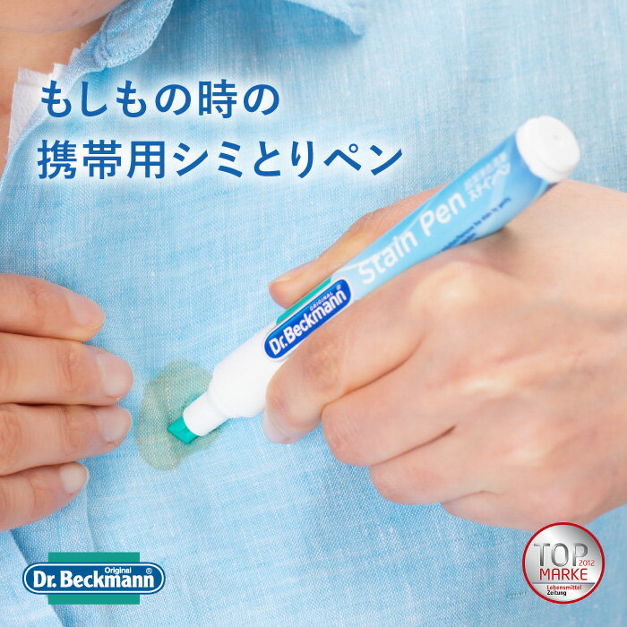 Dr.Beckman ドクターべックマン ステインペン【携帯しみ抜き 衣類用 シミとり剤 衣類の修正ペン シミ抜き ギフト】のサムネイル