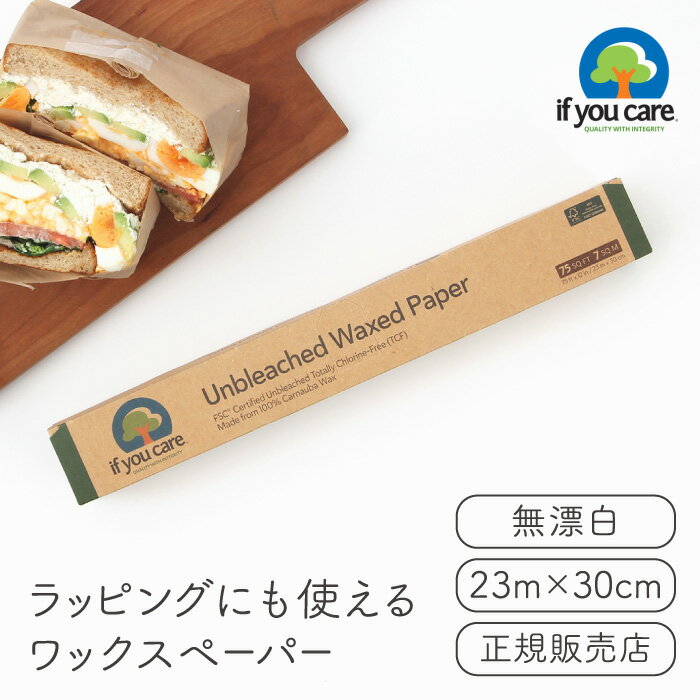 If You Care イフユーケア 無漂白ワックスペーパー（23m×30cm）【PFASフリー FSC認証 無漂白 NON-GMO 生活雑貨 サステナブル 生分解 おしゃれ プラスチックフリー 環境に優しい キッチンアイテム 】※電子レンジ オーブン不可