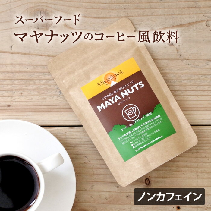 MAYA NUTS マヤナッツ【コーヒー風 ス