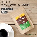 MAYA NUTS マヤナッツ【コーヒー風 スーパーフード ノンカフェイン飲料 100g 体に優しい 粉末 母の日 ギフト 贈り物 グアテマラ原産 ラモンの実】 ※返品 交換不可