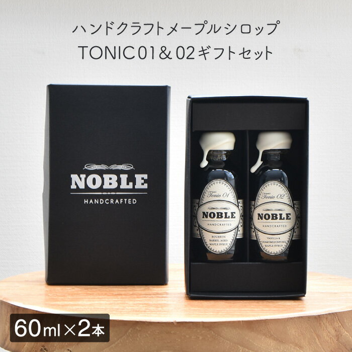 ノーブル NOBLE バレルエイジド＆カモミールバニラギフトボックス（各60ml）【メープルシロップ ギフトセット クッキング 製菓 カクテル ウイスキー 樽 熟成 エッセンス 無添加 朝食 ホテル クッキー メイプル グラノーラ エイジング ノンアルコール】※返品・交換不可 1