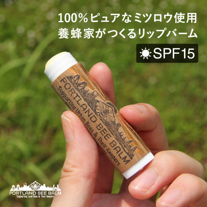 ポートランドビーバーム ソーラーイクリプス Portland Bee Balm SPF15 UVカット【保湿 蜂蜜 はちみつ ミツロウ リップケア ポートランド スティックタイプ 母の日 夏 アウトドア 外出】