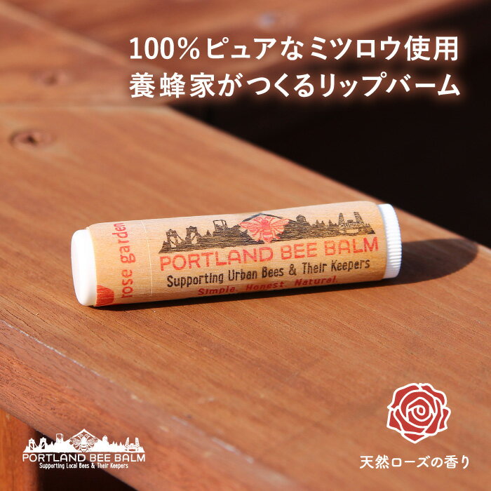 ポートランドビーバーム ローズガーデン Portland Bee Balm ROSE GARDEN【リップクリーム 保湿 蜂蜜 はちみつ バラの香り リップケア ..