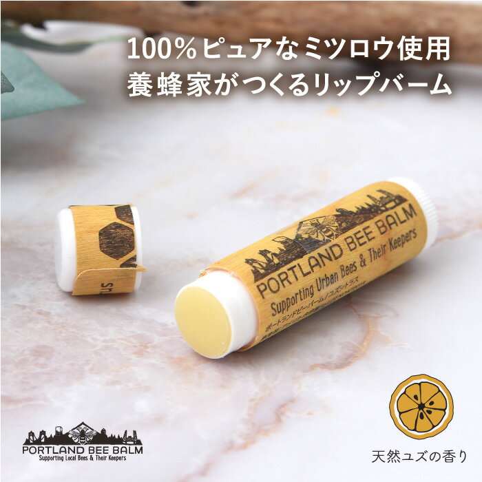 ポートランドビーバーム ユズシトラス Portland Bee Balm【リップクリーム 保湿 蜂蜜 はちみつ ミツロウ リップケア スティックタイプ 柚子 母の日】