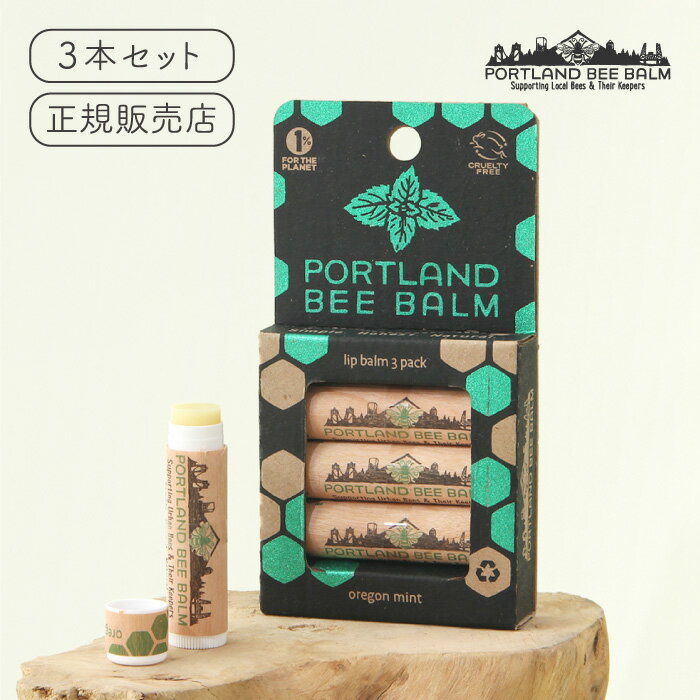 ポートランドビーバーム オレゴンミント 3本セット（パック） Portland Bee Balm【リップクリーム 保湿 蜂蜜 はちみつ ミツロウ リップケア スティックタイプ ギフト 母の日】