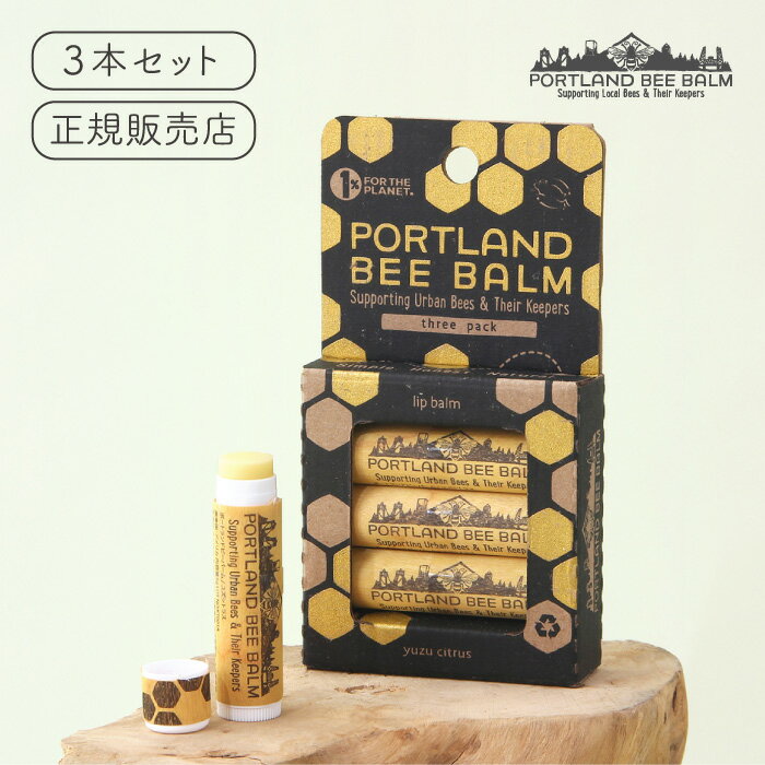 ポートランドビーバーム ユズシトラス 3本セット（パック） Portland Bee Balm【リップクリーム 保湿 蜂蜜 はちみつ ミツロウ リップケア スティックタイプ 柚子 母の日】