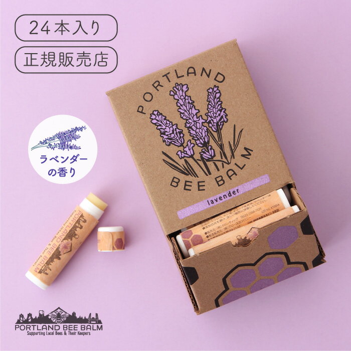 ポートランドビーバーム ラベンダー 1箱（24本入り） Portland Bee Balm【リップクリーム 保湿 蜂蜜 はちみつ ミツロウ リップケア スティックタイプ】