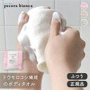 pecora bianca ボディタオル とうもろこし100%(ふつう)【ペコラビアンカ エコバスグッズ サステナブル 生分解 国産 母の日 ギフト】
