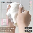 pecora bianca ボディタオル とうもろこし100%（ふつう）【ペコラビアンカ エコバスグッズ サステナブル 生分解 国産 母の日 ギフト】