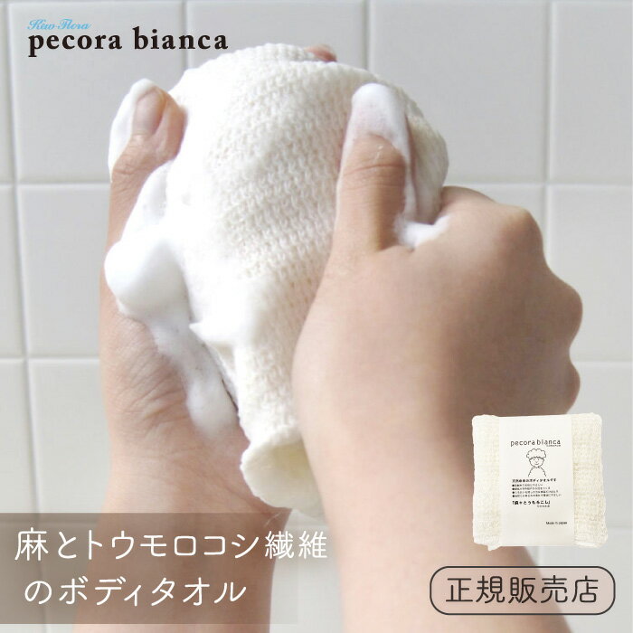 pecora bianca ペコラビアンカ ボディタオル 麻+とうもろこし（ややかため）【エコ ボデ ラミー麻 ボディケアグッズ サステナブル 生分解 国産 母の日 ギフト】