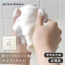 pecora bianca ペコラビアンカ ボディタオル 麻+とうもろこし（ややかため）