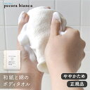 pecora bianca ボディタオル 和紙＋綿（ややかため）