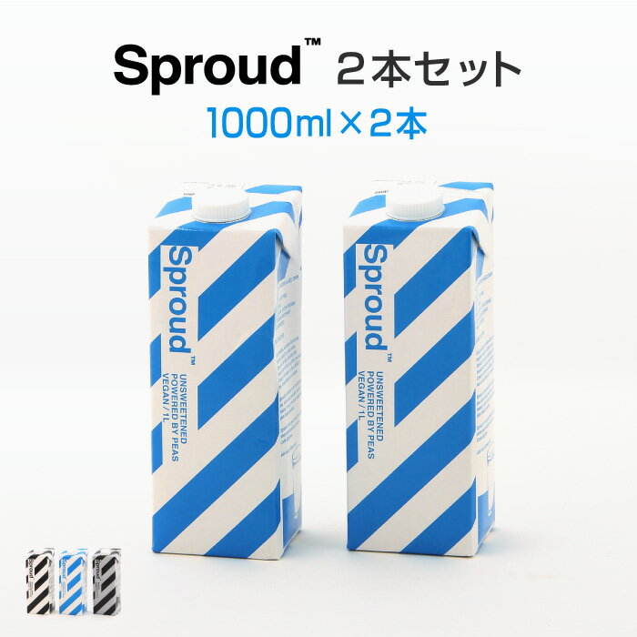 植物性ミルク SPROUD（スプラウド）プラントベースミルク 1000ml 2本セット【プラントミルク 乳糖不耐症 ナッツフリー ソイフリー 乳フリー アレルギー特定原材料等27品目不使用 NON GMO 代替乳 低カロリー 乳成分不使用】※返品・交換不可