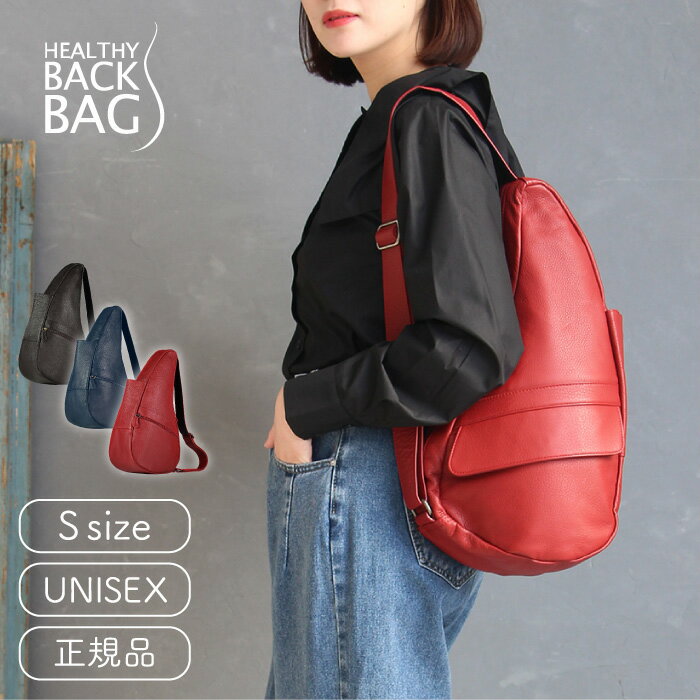 ヘルシーバックバッグ HEALTHY BACK BAG レザー Sサイズ【ショルダーバッグ レディース 斜めがけ 斜め掛け 肩掛け ワンショルダー メンズ 可愛い かわいい おしゃれ 通勤 小さい 小さめ レザー 大人 使いやすい 母の日 旅行 サブバッグ】