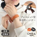 楽天recocochi（リココチ）ONE&（ワンド）バッグハンガーブレスレット【 本革 ブレスレット おしゃれ バッグハンガー 多目的ハンガー スマート 便利グッズ ポータブル アクセサリー ギフト】