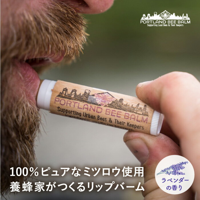 ポートランドビーバーム ラベンダー Portland Bee Balm