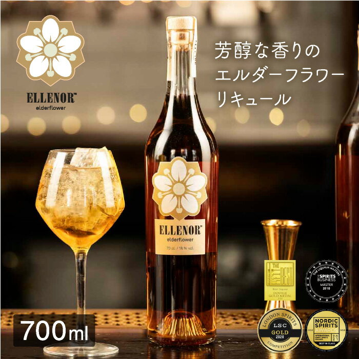 エレノア オーガニックエルダーフラワーリキュール 700ml ※返品・交換不可 ※お酒