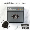 スティーブンスミスティーメーカー STEVEN SMITH TEAMAKER NO.23 キャンディ KANDY【セイロン ブラックティー ブレンド 紅茶 フルリーフティー 母の日 ギフト スミスティー 贈り物 お茶 ティーバッグ】 ※返品 交換不可