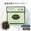 スティーブンスミスティーメーカー STEVEN SMITH TEAMAKER No.72 グリーン&ホワイトティーライン ホワイトペタル【ギンモクセイ ホワイトティー フルリーフティー ギフト スミスティー お茶 ティーバッグ 中国茶】※返品・交換不可