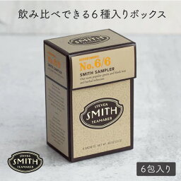 スティーブンスミスティーメーカー 紅茶 スティーブンスミスティーメーカー STEVEN SMITH TEAMAKER No.6/6 スミス サンプラー（6種アソート）【6種類 アソートメントカートン 紅茶 フルリーフティー 母の日 ギフト スミスティー 贈り物 お茶 ティーバッグ 6包入り】※返品・交換不可