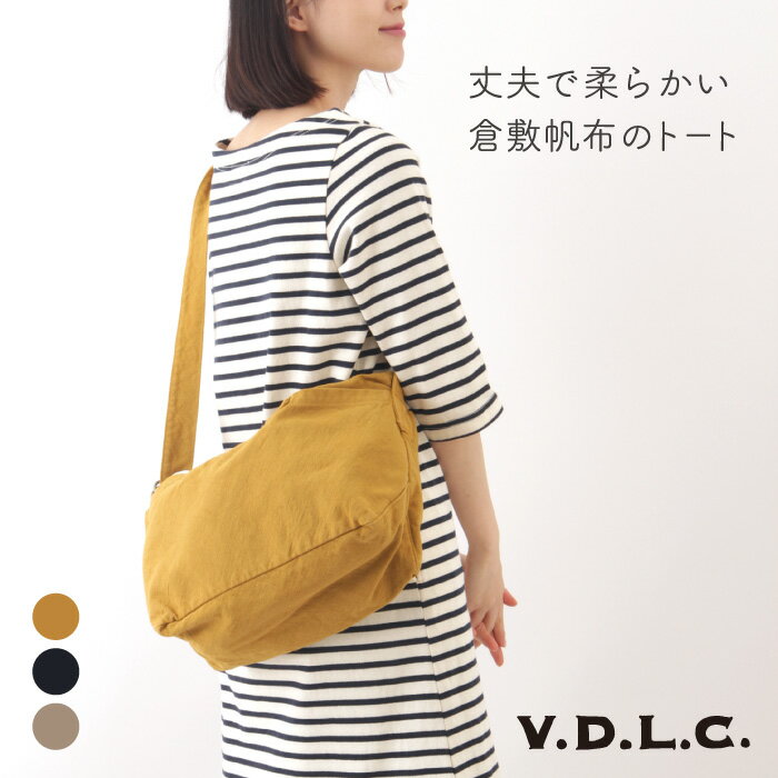 倉敷帆布 VDLC 舟形ジップトートバッグ V.D.L.C【レディース メンズ バッグ ファスナー付き 帆布バッグ トートバッグ 布 シンプル 母の日 ギフト ショルダーバッグ 丈夫 斜め掛けバッグ 軽量 使いやすい】