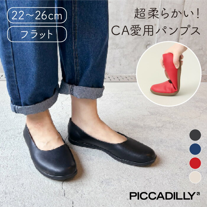 《クリアランス》PICCADILLY（ピカジリー）フラットパンプス