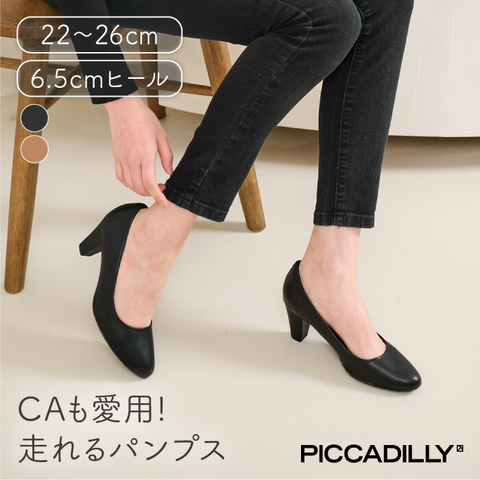 《クリアランス》PICCADILLY（ピカジリー）パンプス アーモンドトゥ 6.5cm【中ヒール コンフォート パンプス きれいめ オフィス ビジネス 痛くない 疲れない フォーマル 黒 ブラック 軽量】