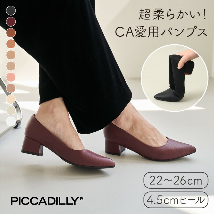 《マラソン限定/クリアランス》PICCADILLY（ピカジリー）パンプス ポインテッド 4.5cm【中ヒール ヒール コンフォート パンプス きれいめ オフィス ビジネス 痛くない 疲れない フォーマル 黒 ブラック ベージュ ブラウン ポインテッドトゥ 軽量】