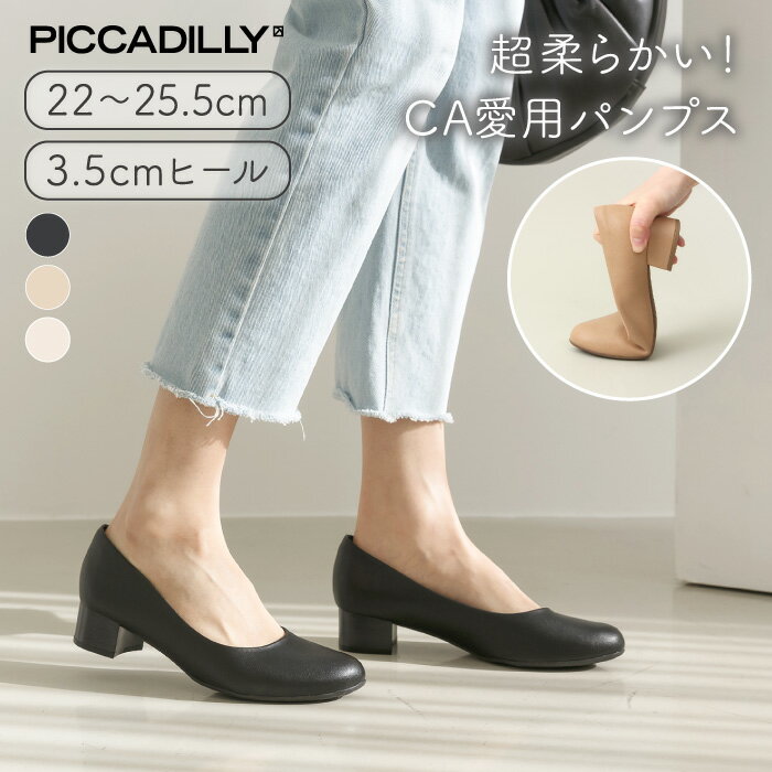 PICCADILLY（ピカジリー）パンプス ラウンド 3.5cm