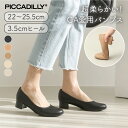 PICCADILLY（ピカジリー）パンプス ラウンド 3.5cm