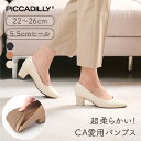 《マラソン限定/クリアランス》PICCADILLY（ピカジリー）パンプス ラウンドトゥ 5.5cm