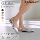 PICCADILLY（ピカジリー）スリングバック 1.5cm【 フラット ローヒール ローシューズ シューズ コンフォート パンプス ミュール きれいめ オフィス ビジネス 痛くない 疲れない フォーマル 黒 ブラック シルバー ホワイト ベージュ ポインテッドトゥ 軽量】