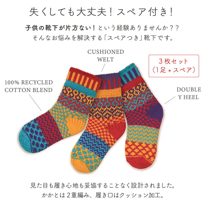 《メール便可1点まで》ソルメイトソックス キッズソックス 3枚セット子供用 【靴下...