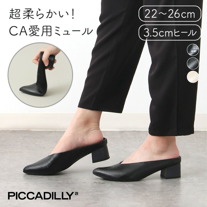 PICCADILLY（ピカジリー）ミュール 3.5c