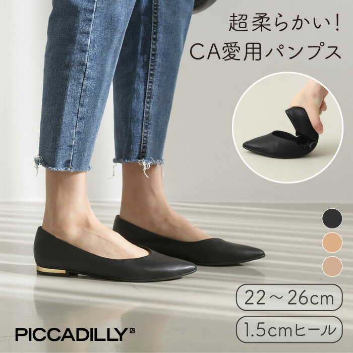 PICCADILLY（ピカジリー）パンプス ポインテッド 1.5cm