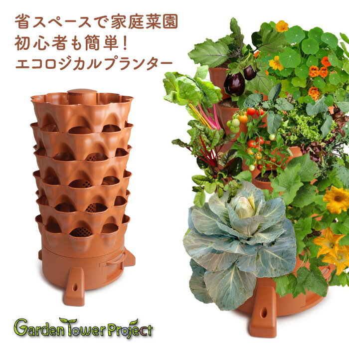 楽天recocochi（リココチ）ガーデンタワープロジェクト Garden Tower Project ※メーカー直送 ※代引き不可 ※返品・交換不可 【エコ プランター 家庭菜園 省スペース ベランダ ポストコンポスト】