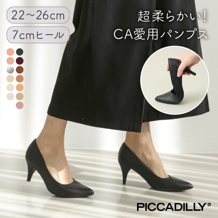 《マラソン限定/クリアランス》PICCADILLY（ピカジリー）パンプス ポインテッド 7cm【ハイヒール ヒール コンフォート パンプス きれいめ オフィス ビジネス 痛くない 疲れない フォーマル 黒 ブラック ベージュ ブラウン ポインテッドトゥ 軽量】