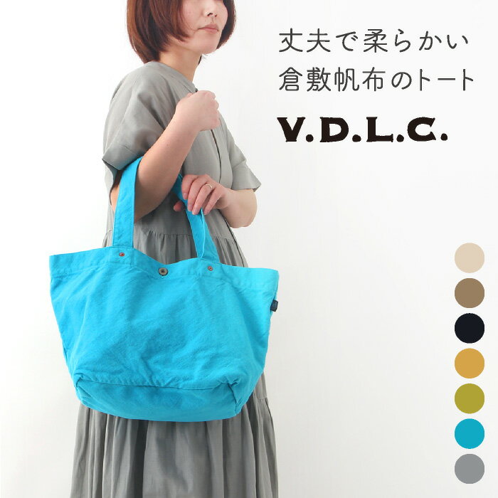 V.D.L.C. 帆布・キャンバスバッグ レディース 倉敷帆布 VDLC 舟形トートバッグ Lサイズ V.D.L.C キャンバス バッグ【 V.D.L.C バッグ バック エコバッグ レディース カバン メンズ ハンドバッグ かばん 帆布 キャンバス 折りたたみ おしゃれ 軽い 旅行 日本製 肩掛け 手提げ 国産 母の日】