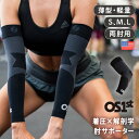 オーエスファースト OS1st AS6 パフォーマンスアームスリーブ(2P)【 6段階着圧 メンズ レディース コンプレッション 肘 サポーター エルボースリーブ 関節炎 疲労軽減 スポーツ リカバリー 着圧サポーター テニス肘 ゴルフ肘 バスケ】《メール便可2点まで》