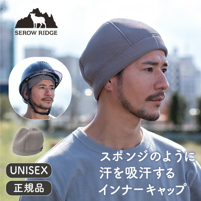 SEROW RIDGE (セローリッジ) 高吸水性ヘッドウェア ワーカーキャップ（ヘルメット用）【 ヘルメット インナーキャップ 洗濯可能 帽子 吸汗 汗っかき...