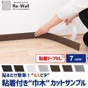 【ネコポス便】巾木 粘着巾木 らくピタ【カットサンプル 約10cmカット】粘着なし シール巾木 ビニール巾木 貼ってはがせる シール 簡単にカット・施工できる はがせる 賃貸 diy おしゃれ 無地 白 ホワイト 黒 茶 グレー