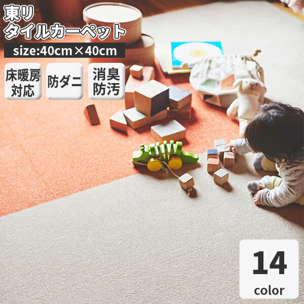 タイルカーペット 東リ 40x40 アタック270 キャンパスファイン 10枚以上1枚単位にて販売 ソリッド 無地 全14色 洗える 床暖房対応 滑り止め 吸着 防ダニ 防音 ペット 消臭 防汚 スノー クリーム モカ メタル ライム マリン ピーチ バナナ マロン ダイダイ チョコ スカイ