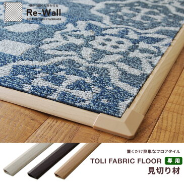 タイルカーペット 東リ ファブリックフロア FFシリーズ 木目 見切り材 100cm長 【4本セット】 全3色