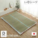 い草シーツ ダブル 約130×200cm 寝具 シーツ 敷きパッド 国産 日本製 さらさら 吸汗 調湿 消臭 お手入れ簡単 ブルー